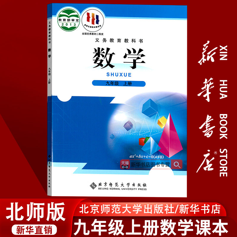 【新华书店正版】2026使用初中9九年级上册数学北师大版课本教材教科书初三3上学期数学课本9九年级数学书上册北师版9九上数学书