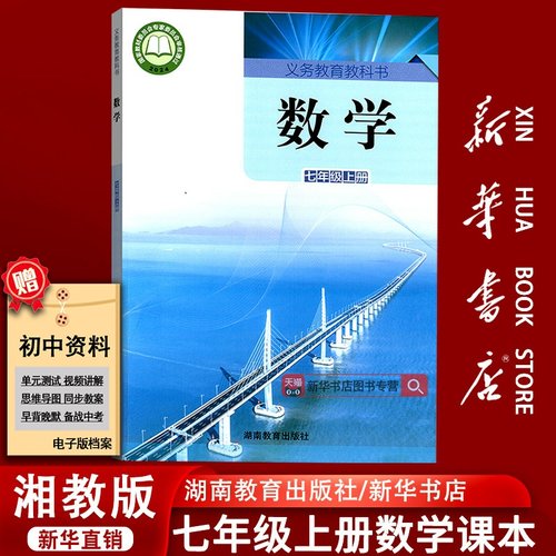 【新华书店正版】2025适用初中7七年级上册数学书湘教版 初1一上册数学书课本教材教科书七上数学书 湖南教育出版社湘教版七上数学
