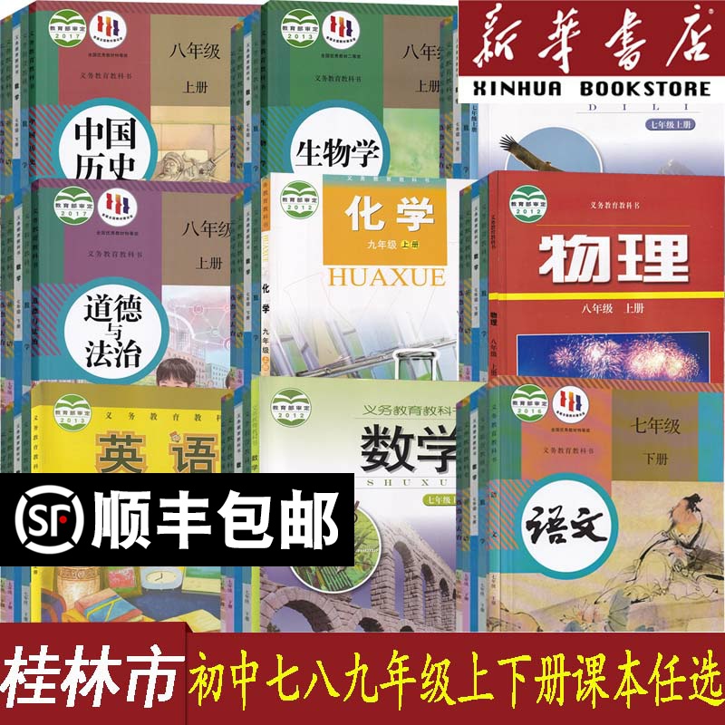 【新华书店】桂林市使用七八九789年级上册下册语文道德历史生物人教版+数学地理湘教+英语外研+物理沪粤+化学科粤教科书全套课本