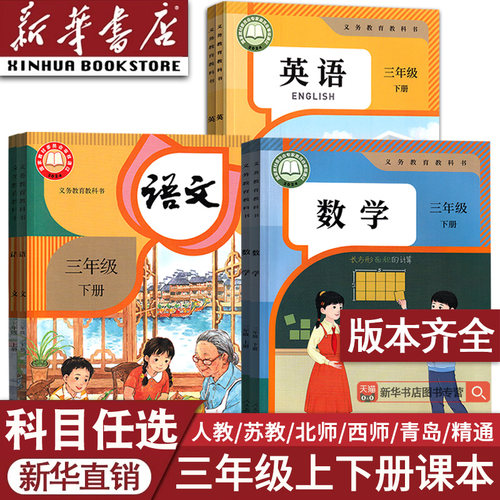 【新华书店正版】小学3三年级上册下册语文数学人教版北师版课本新教材三年级下册语文数学英语全套上学期人教北师