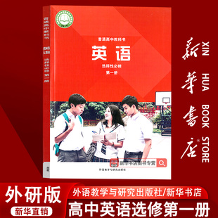 高中英语选择性必修第一册课本教材教科书外研英语选修一高中英语选修1外语教学与研究出版 2025使用外研版 社 新华书店正版