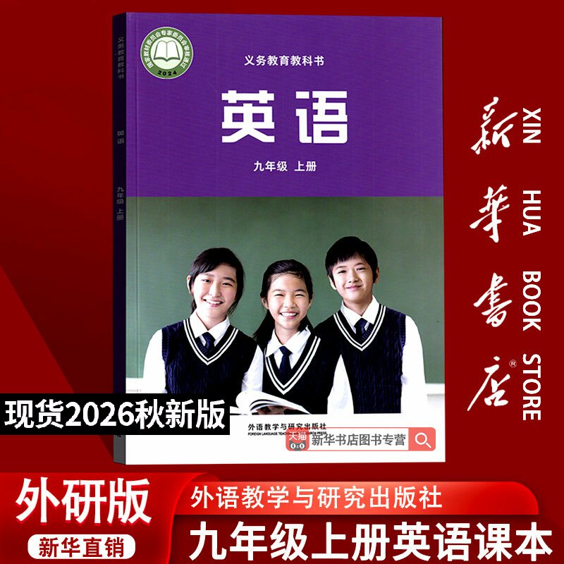 【26秋季新版官方现货】新版初中9九年级外研版英语书9上外研版英语课本初三上学期教材教科书九年级上册英语外语教学与研究出版社 - 实物图
