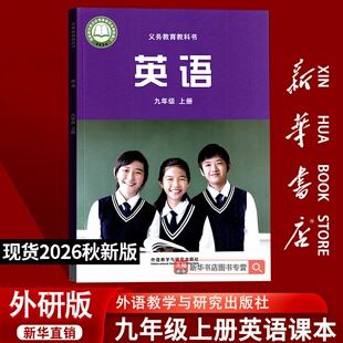 【26秋季新版官方现货】新版初中9九年级外研版英语书9上外研版英语课本初三上学期教材教科书九年级上册英语外语教学与研究出版社