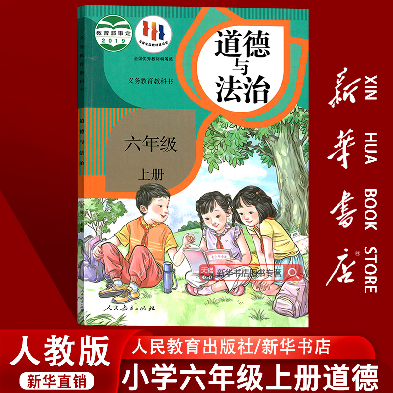 【新华书店正版】小学6六年级上册道德与法治人教版课本教材教科书六年级政治书上册6六上道德书道法课本上学期道德部编版