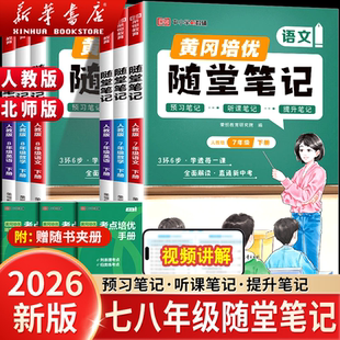 2026春新初中随堂笔记七年级上下册课堂笔记黄冈学霸笔记八年级语文数学英语物理初一初二预习人教版北师大版同步教材全解视频精讲