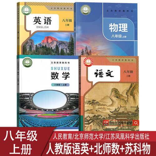 【新华书店正版】2026西安适用初中8八年级上册语文数学英语物理书北师大版苏科版人教版全套课本教材初二2八年级上册教材全套课本