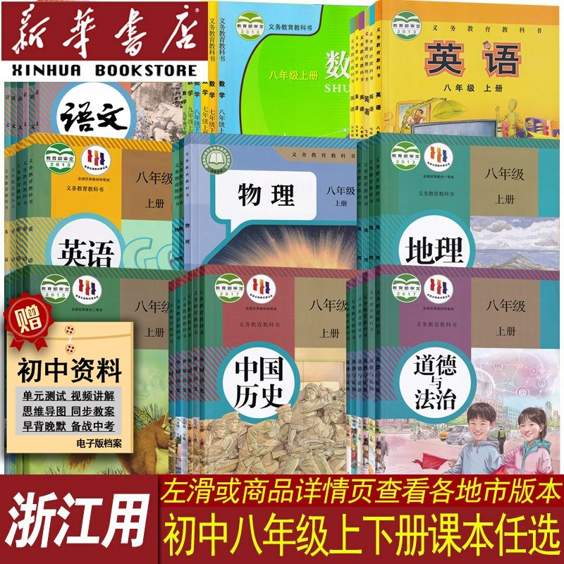 新华书店浙江省八年级课本任选