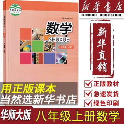 新华书店八年级上册数学华师版