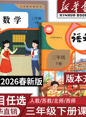 【26春季现货】2026使用新版小学3三年级下册语文数学英语书全套人教版北师版苏教版西师语文数学道德3下课本教材三年级下学期
