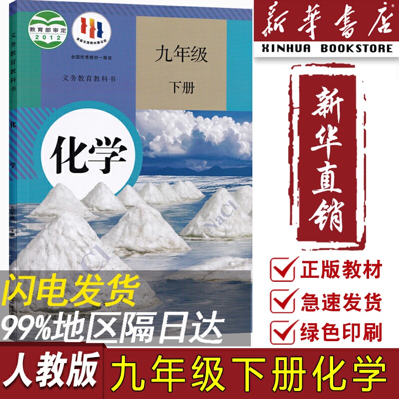 【新华书店正版】2023使用初中9九年级下册化学人教版课本教材教科书初三3下学期九年级化学书下册九下化学课本9下人民教育出版社使用感如何?