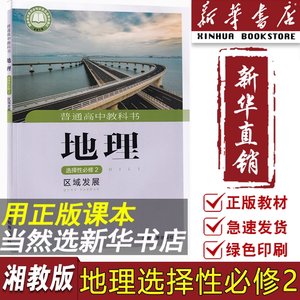 【新华书店正版】2024使用新版湘教版高中地理选择性必修二2区域发展课本教材教科书高二地理书高中我地理选修2二湖南教育出版社