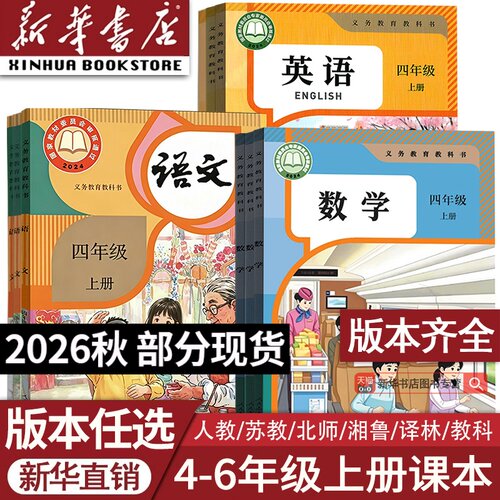 【26秋季新版官方预售】部分现货正版小学456四年级五年级六年级上册语文数学英语课本上学期人教版PEP苏教译林北师湘少外研版