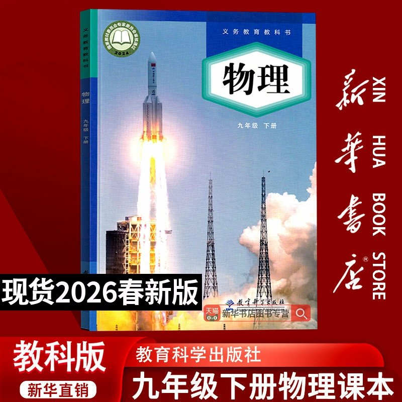 【26春季新版现货】2026使用初中9九年级下册物理教科版课本教材教科书初三下学期九年级物理书下册课本9九下物理教育科学出版社,书籍/杂志/报纸,中学教材,淘宝优惠券,粉丝福利购,淘宝优惠卷
