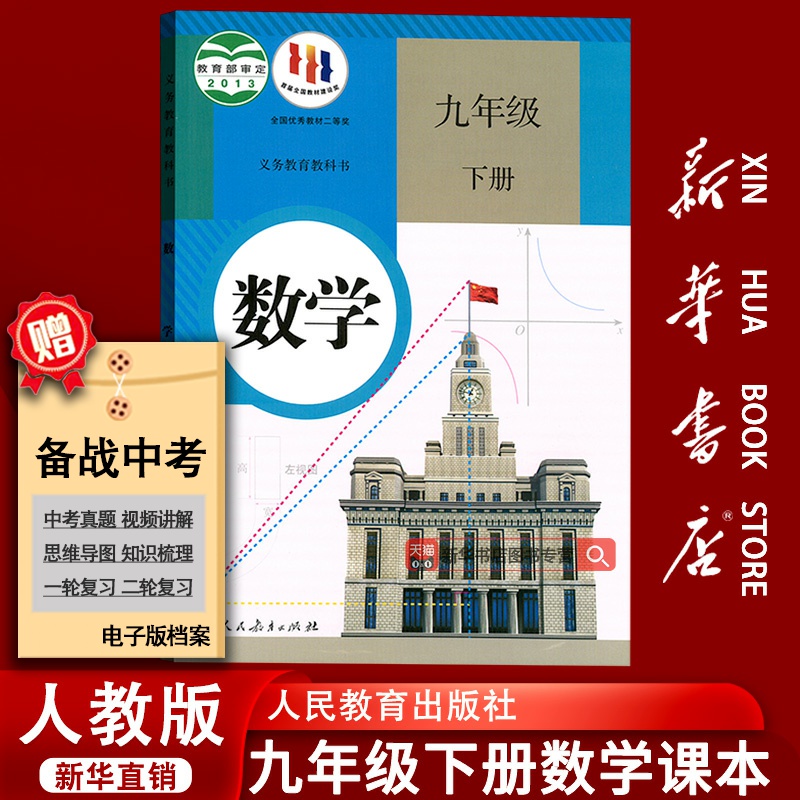 新华书店正版数学教学人教版