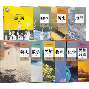 【新华书店正版】海南省使用高一上册全套教材课本高中必修一1语文数学物理化学生物政治历史地理书人教版+英语外研版部编版统编版