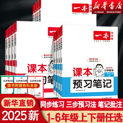 2025秋新版一本预习笔记一二四年级五六三年级上册下册语文数学英语版本科目任选人教版北师版苏教版课前练习同步教材课前预习