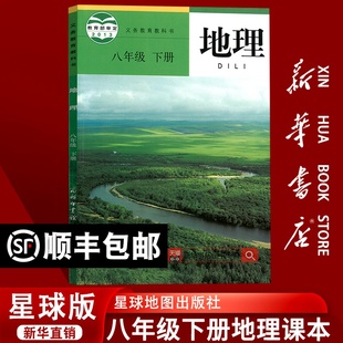 课本教材教科书初二2下学期八年级地理书下册8八下地理星球地图出版 商务版 2025使用初中8八年级下册地理星球版 社 新华书店正版