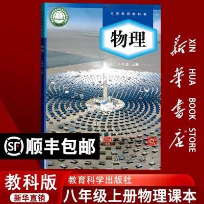 【新华书店正版】2025使用初中8八年级上册物理教科版课本教材教科书八年级物理书上册初二2上册8八上物理书课本8上教育科学出版社