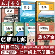 【新华书店现货】初中7七年级上册七年级下册课本全套语文数学英语道德历史生物地理书教材人教版部编版初一1北师外研译林仁爱版书