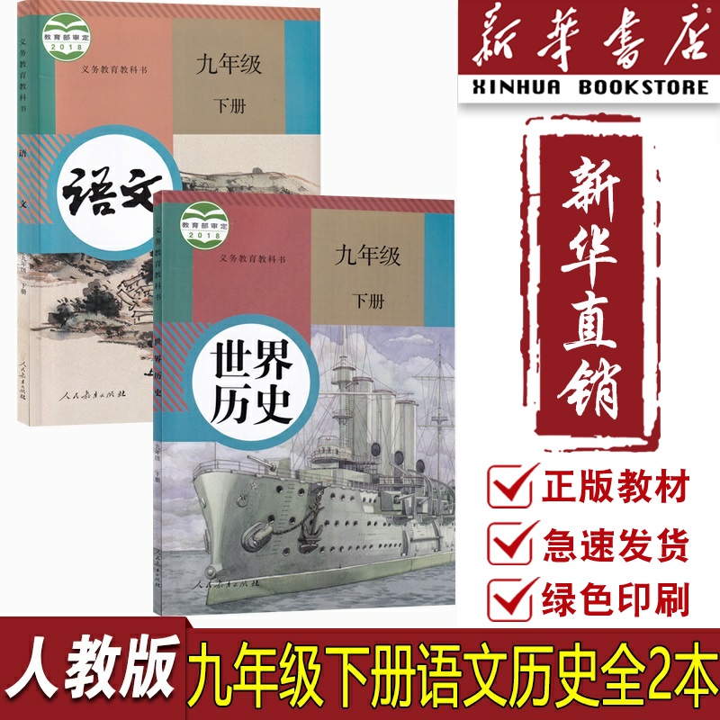 【新华书店正版】2025使用人教版部编版9九年级下册语文历史课本教材教科书初三3下册九年级历史语文书下册九下语文历史课本人教版