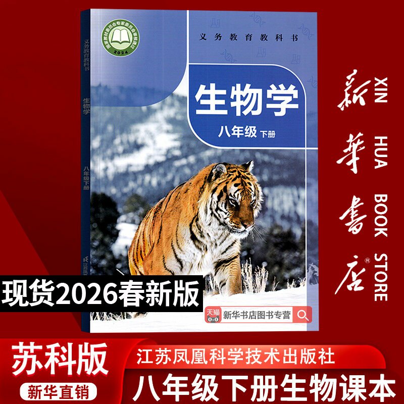 【26春季新版现货】初中8八年级下册生物课本苏科版教材初二下学期生物学课本江苏凤凰科学技术出版社教科书八年级生物书下册