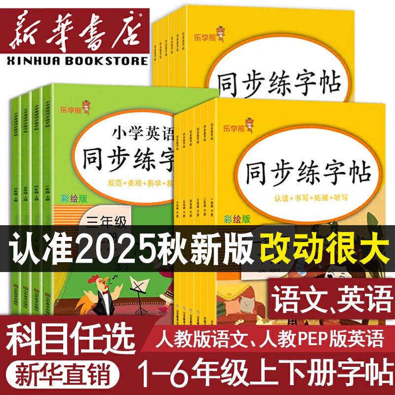 1-6年级上下册语文同步练字帖