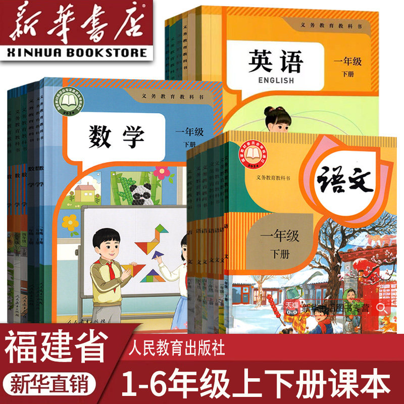 【新华书店正版】福建省使用小学一二三年级四六年级五年级上册下册语文数学英语书课本教材人教版闽教版泉州福州厦门漳州莆田等