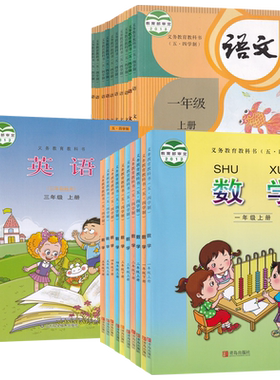 五四制小学语文数学英语课本