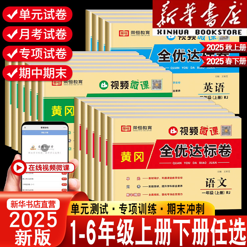 2025新版黄冈全优达标卷一年级二年级三年级四五六上册下册语文英语数学人教版北师版小学专项同步训练月考期中期末测试卷练习题