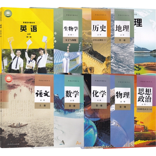 【新华书店正版】天津使用高一上册全套教材课本高中必修一1语文数学英语物理化学生物政治历史地理书人教版统部编版外研版中图版