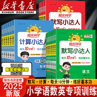 2025阳光同学计算小达人一年级二年级四年级五六三年级上册下册口算题训练默写小达人语文数学专项训练口算速算天天练应用题人教版