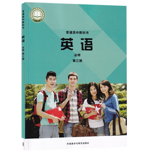 【新华书店正版】2026适用外研版高中英语必修第三册课本教材教科书高中英语必修三3高一下册英语书外研版外语教学与研究出版社