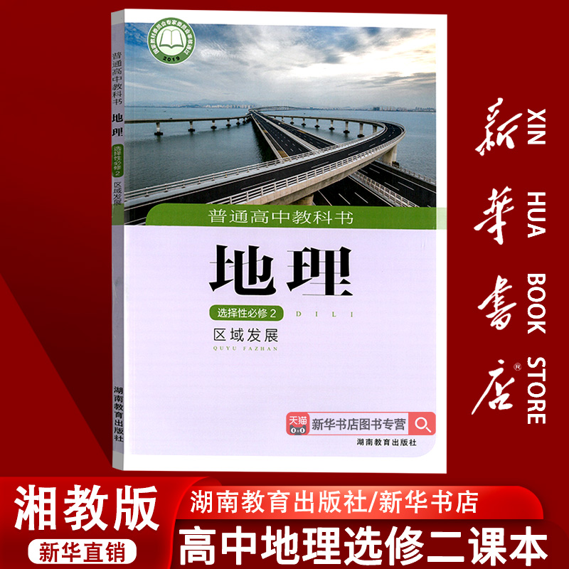 【新华书店正版】2025使用湘教版高中地理选择性必修二2区域发展课本教材教科书高二地理书高中我地理选修2二湖南教育出版社