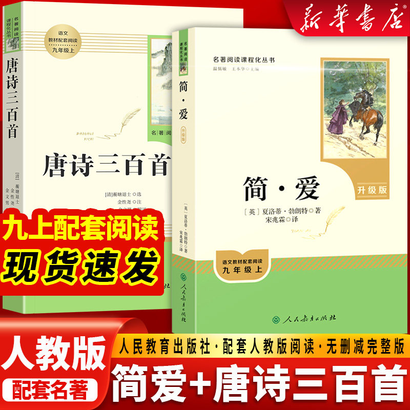 九年级必读名著简爱唐诗三百首人民教育出版社九年级上册正版原著完整版水浒传儒林外史人教版语文配套名著课外阅读简爱九年级下册