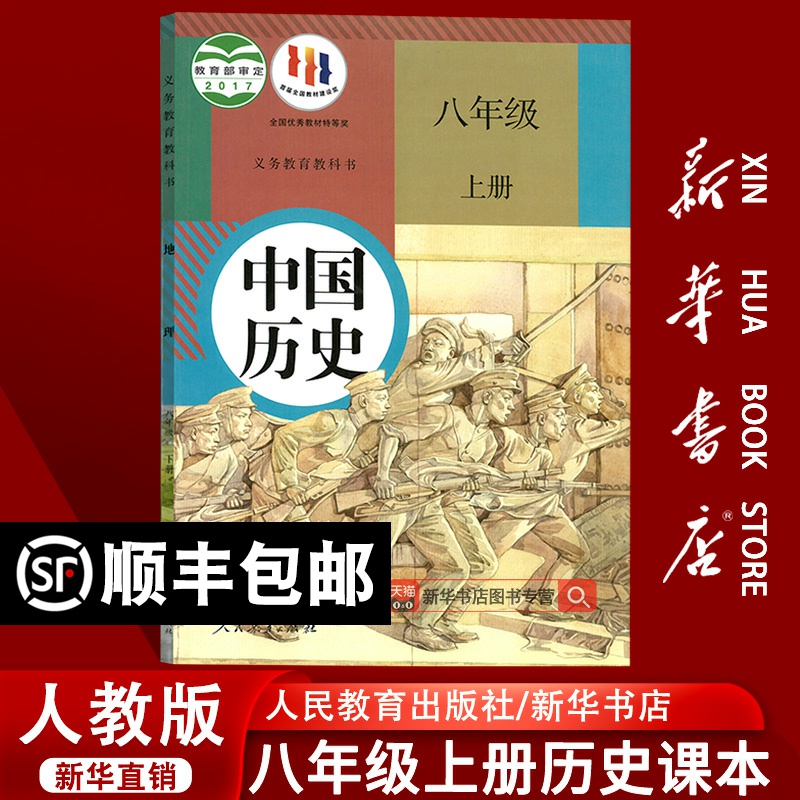 新华书店正版历史八上