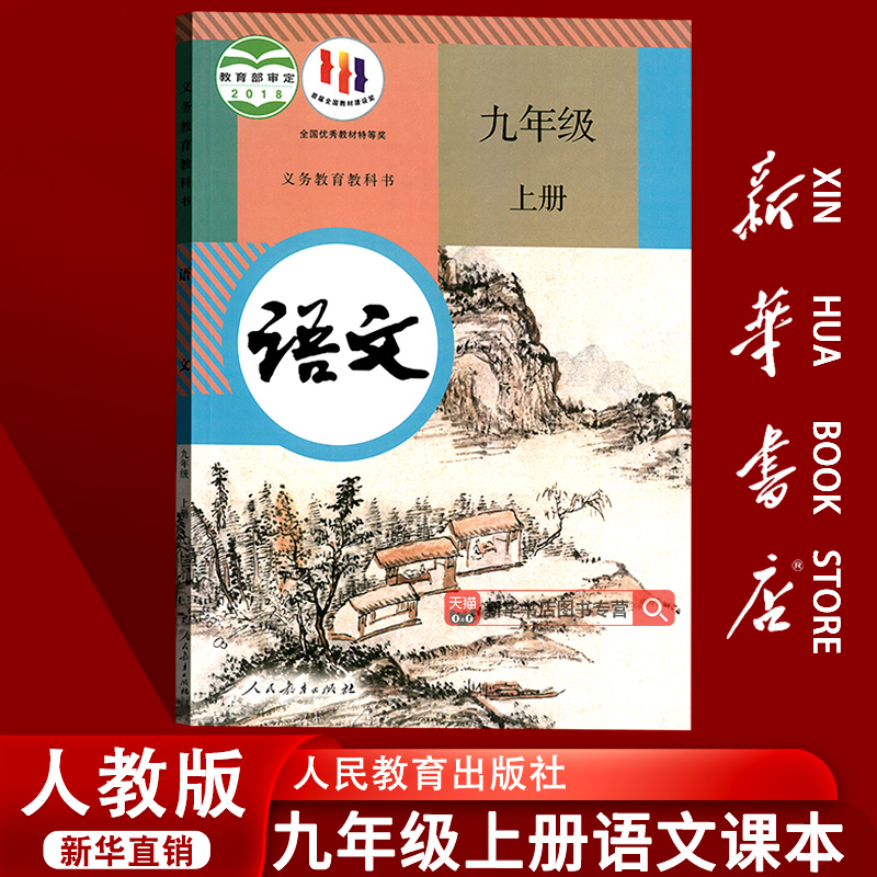 人教版九年级上册语文