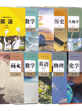 新华书店山东高一上册必修一课本