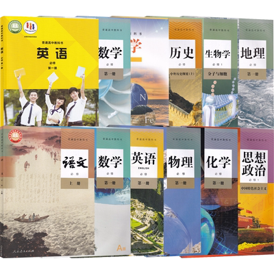 新华书店山东高一上册必修一课本