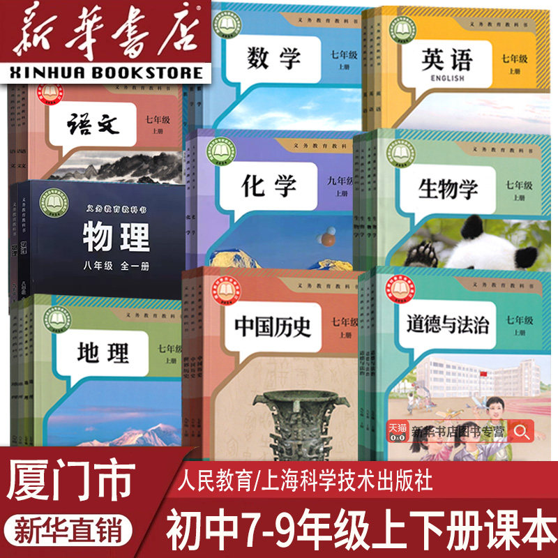 【新华书店厦门市专用】初中七年级八年级九年级上册下册语文数学英语物理化学道德历史生物地理书课本教材教科书人教版沪科版初一