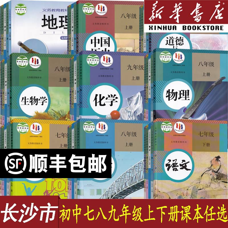 新华书店长沙初中七八九年级课本