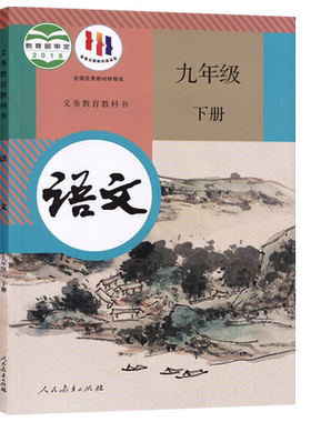 人教版九年级下册语文