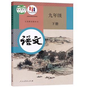 【新华书店正版】2025使用初中9九年级下册语文课本人教版部编版教材教科书初三3下学期九年级语文书下册人民教育出版社九下语文书