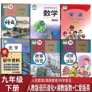 【新华书店正版】初中9九年级下册课本教材全套人教版数学湘教英语仁爱语文化学历史道德人教初中下册课本教材全套