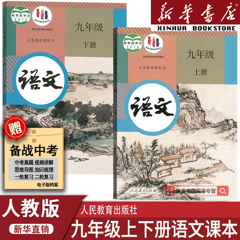 【新华书店正版】2025使用初中九年级上册语文+九年级下册语文书人教版课本教材部编版初三3上下册语文九年级语文书上下册课本教材