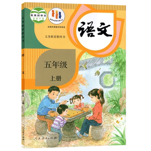 【新华书店正版】小学5五年级上册语文人教版部编版课本教材教科书五年级语文书上册上学期五上语文课本5上人民教育出版社