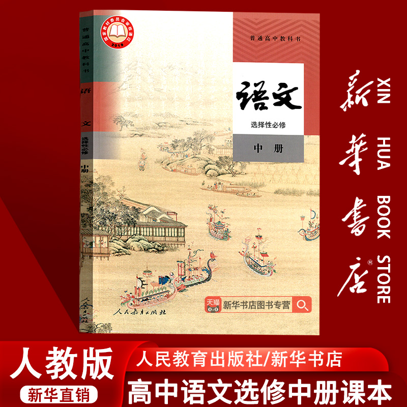 【新华书店正版】2025使用人教版高中语文选择性必修中册课本教材教科书高二语文书高中语文选修二2部编版人民教育出版社语文选修2