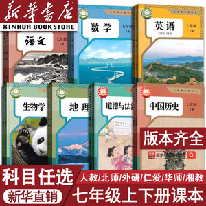 新华书店七年级上册下册课本任选
