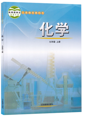 【新华书店正版】2026适用六三制初中9九年级上册化学鲁教版课本教材教科书九年级化学书上册初三3上学期化学课本九上化学9上化学