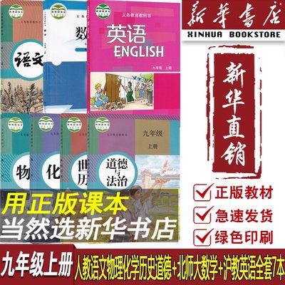 【新华书店正版】2024深圳使用初中9九年级上册语文数学英语物理化学道德历史沪教版北师大版人教版全套课本教材初三3上册全套九上