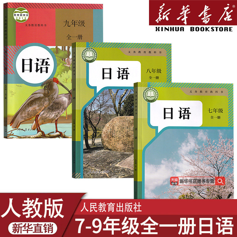【新华书店正版】2026使用初中789九年级全一册日语课本人教版教材教科书初一二三年级日语书全一册九全日语人民教育出版社